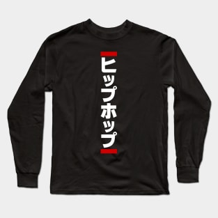 Japanese Hip Hop 日本のヒップホップ Long Sleeve T-Shirt